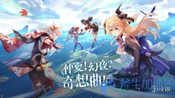 《原神》2.8版本已开服,斧牛加速器助力抽新版本好礼
