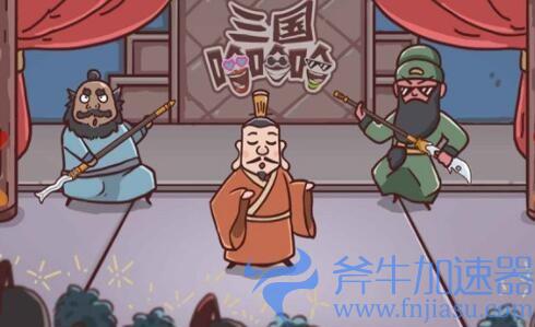 抖音三国哈哈哈第20关怎么玩,抖音三国哈哈哈第十四攻略