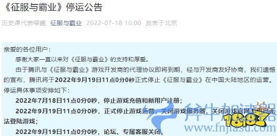 腾讯手游《征服与霸业》宣布停运 9.19关闭服务器
