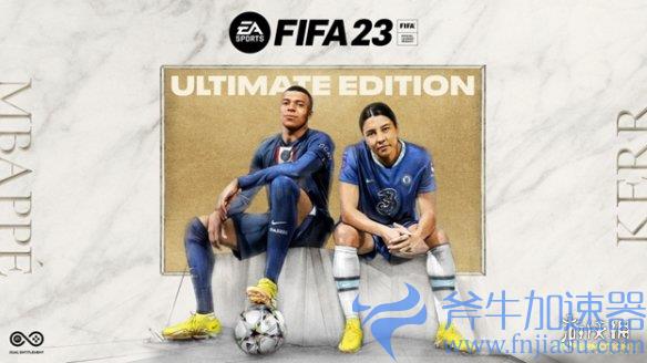 EA宣布《FIFA，23》PC版将与次世代主机版一致，斧牛加速器帮助玩家流畅连接