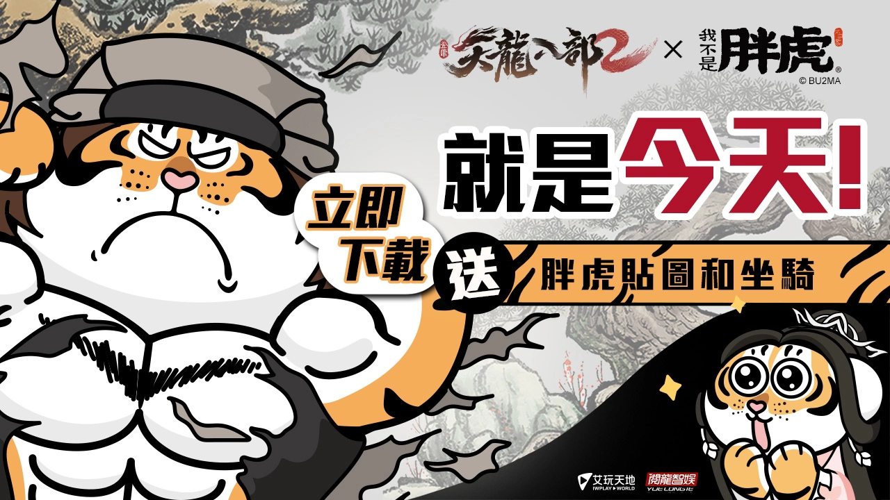 《天龙八部2》开放预先下载、7月28日台港澳上市！ 林志颖、坤达及凤小岳化身金庸笔下经典武侠角色！(《天龙八部2》手游)