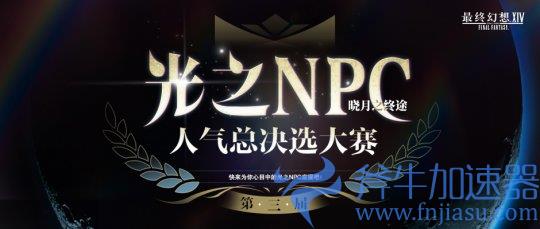 《最终幻想14》6.1版本前瞻LIVE！红莲节及光之npc活动再度来袭！(最终幻想14下载手机版)
