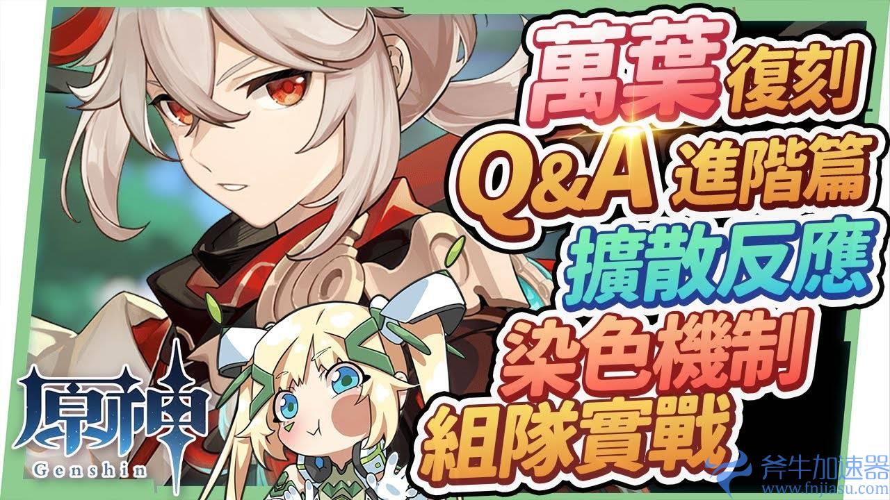 【原神】2.8万叶复刻Q&amp;#038;A（进阶）?扩散反应必知？ 染色顺序&amp;#038;触发机制？ 如何使用