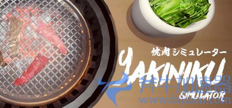烹饪类模拟经营游戏《烤肉模拟器》游侠专题站上线(美女模拟经营餐厅烹饪)