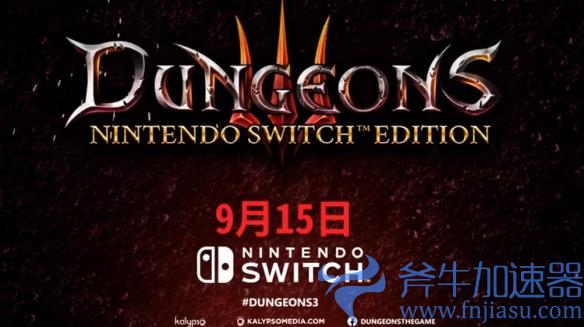 暗黑魔王将《地下城3》带上了Nintendo  Switch！