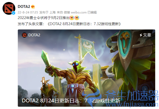 《DOTA2》7.32游戏性更新勇士令状于2022年9月2日上线，斧牛加速器带你了解详细日志