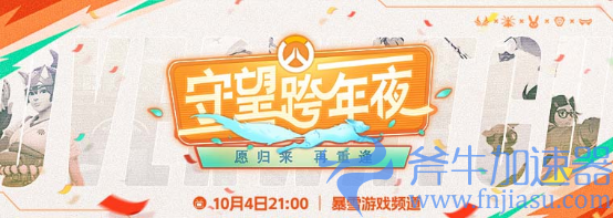 《守望先锋》10月5日上线  暴雪游戏频道开启国庆7天系列节目(守望先锋10月5日免费？)