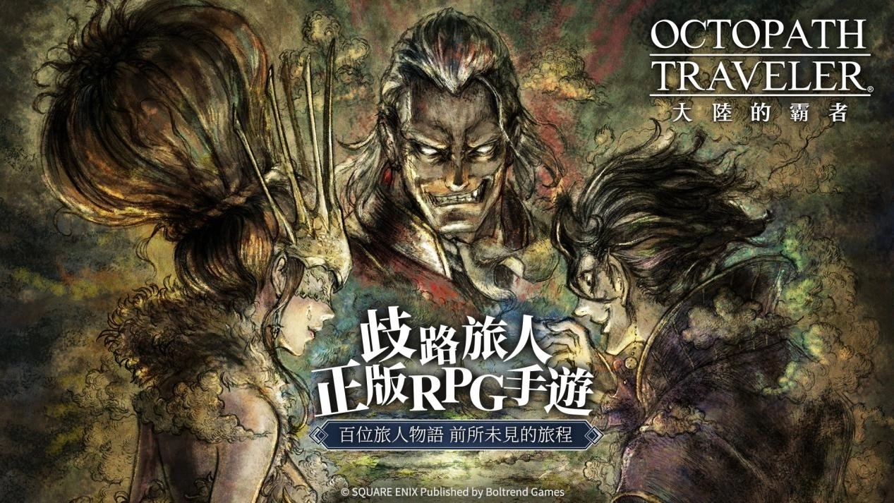 《八方旅人：大陆的霸者》手游中文版上线