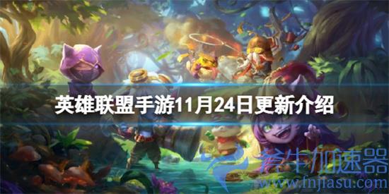英雄联盟手游11月最后一次更新内容
