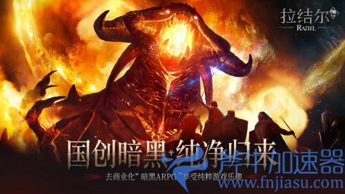 《拉结尔》（纯净版）授予上线