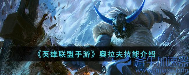 英雄联盟手游奥拉夫技能详解