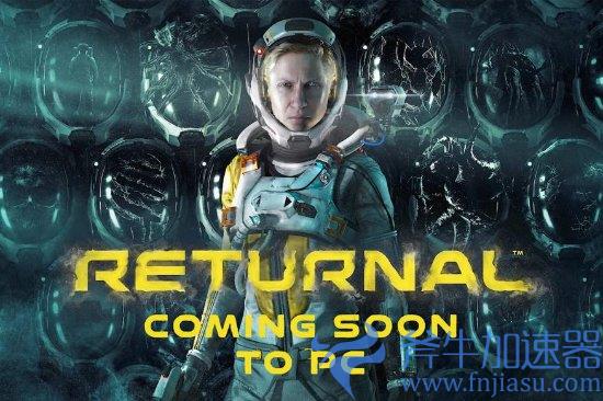 《Returnal》PC版配置需求公布，斧牛加速器带你一起来看!