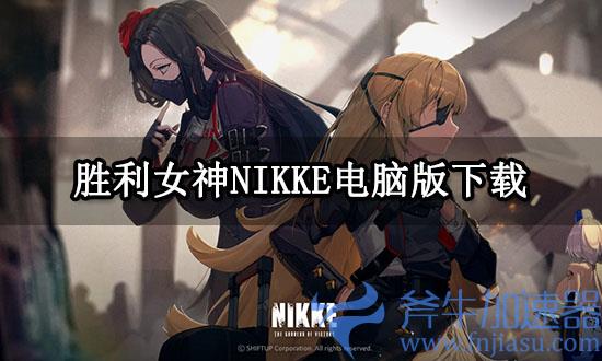 胜利女神NIKKE电脑版下载  PC版胜利女神下载教程(胜利女神nikke国际服安装包)