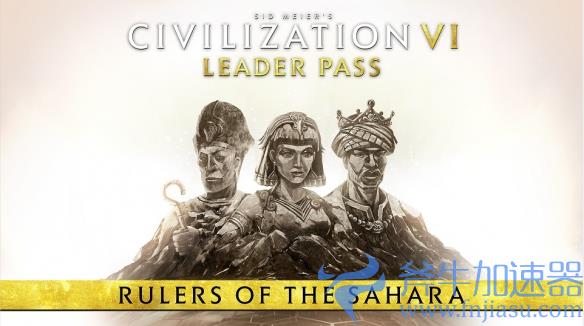《文明6》：领袖季票  “撒哈拉统治者包” 现已推出！(文明6领袖池1和2)