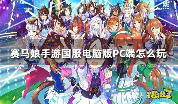 赛马娘手游国服什么时候能玩