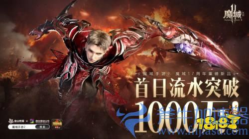 《魔域手游2》上线首日流水已破千万