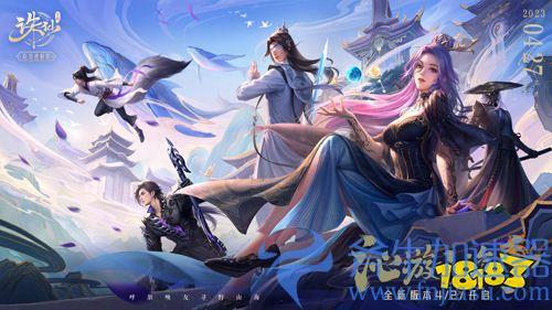 新版《诛仙》手游即将上线，带你踏上沁人山海之旅 