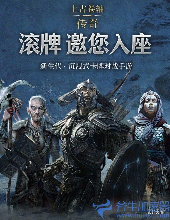 上古卷轴免费手游公测