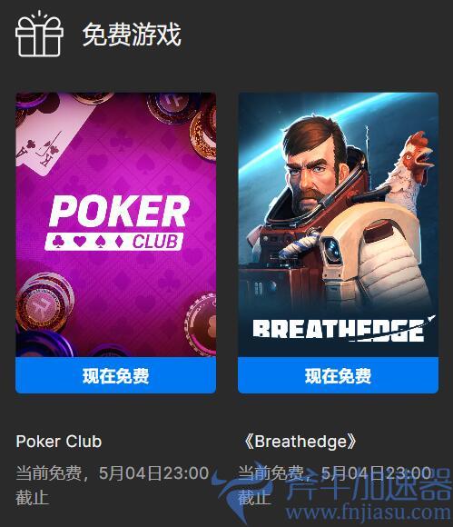 Epic喜加二：《扑克俱乐部（Poker Club）》、《呼吸边缘 (Breathedge)》免费领