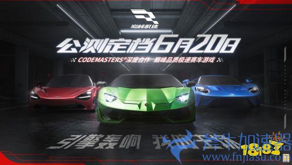 《巅峰极速》真正的赛车手游公测定档6月20日