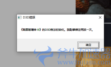 《暗黑破坏神3》报错D3D无法初始化，请点击确定再试一下的解决办法 ... (暗黑破坏神3手机版)
