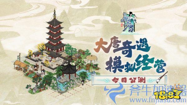  《画唐》今日公测，模拟经营画出唐朝风情！