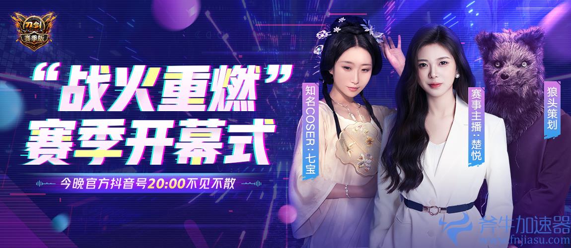 《刀剑online》官抖20点战火重燃赛季开幕式