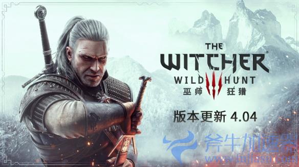 《巫师3》4.04版本上线，同时Switch版添加中文配音(《巫师3》被过誉了吗？)