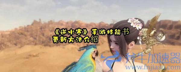《逆水寒》手游技能书更新方法介绍，逆水寒手游技能搭配