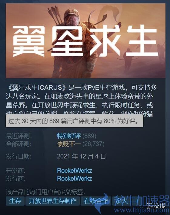 《翼星求生》更新两年口碑回升，Steam好评率80%，斧牛加速器助力畅玩