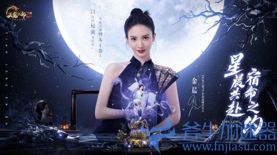 《天龙八部2》新品牌代言人金晨邀请参加宿命之约