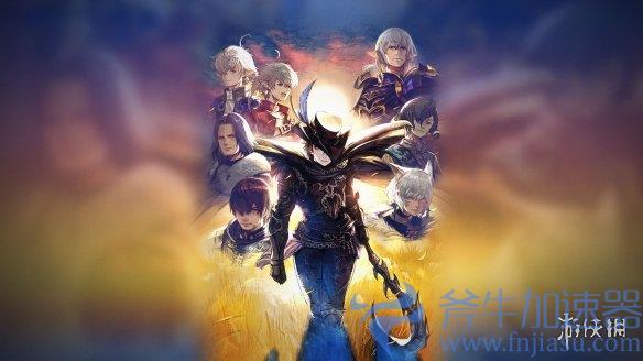 《最终幻想14》国际服特设页面上线！斧牛加速器推荐下载