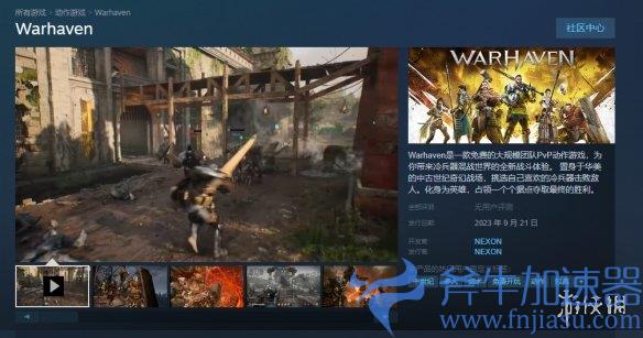 砍杀游戏《Warhaven》上线Steam，9月21日免费玩！斧牛加速器带您刺激体验