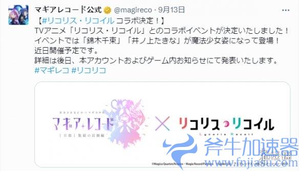 手游《魔法纪录 魔法少女小圆外传》X《莉可丽丝》联动
