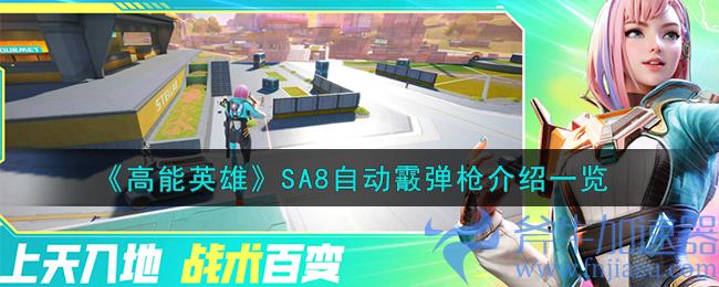  高能英雄SA8自动霰弹枪玩法攻略，成为枪械战斗的专家！
