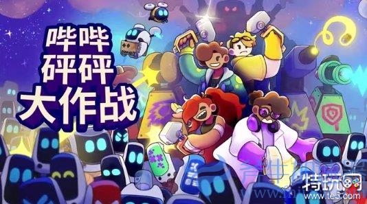 《哔哔砰砰大作战》明日登陆Steam！斧牛加速器率先体验加速