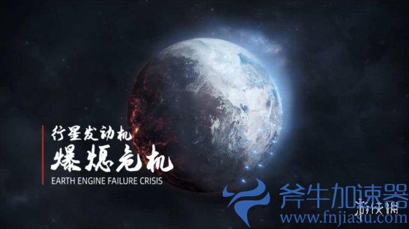 科幻策略模拟手游《流浪地球》首个PV发布，中式科幻魅力无限！