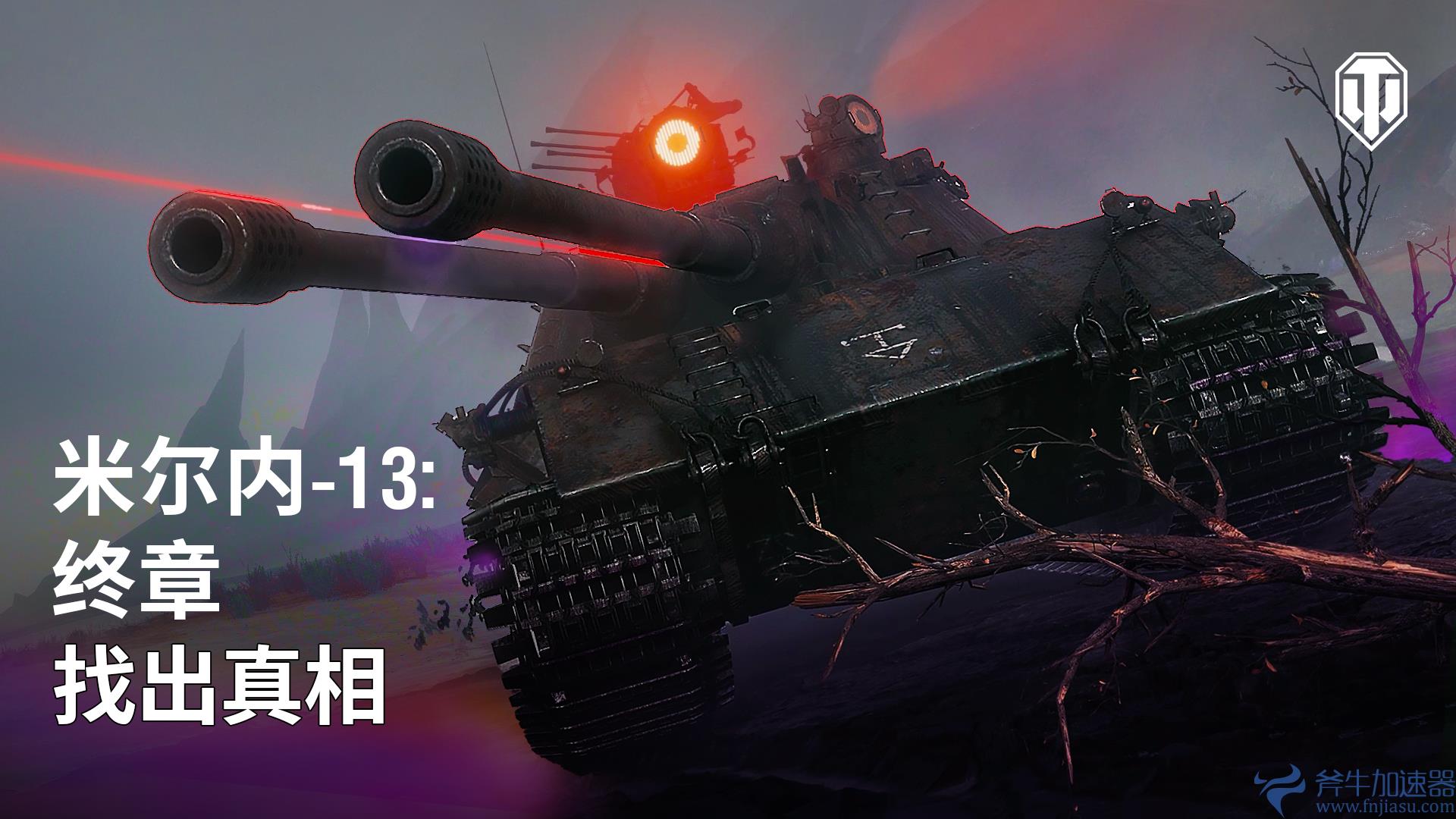 《坦克世界》1.22.1版本已更新，斧牛加速器全程助力您重返米尔内小镇