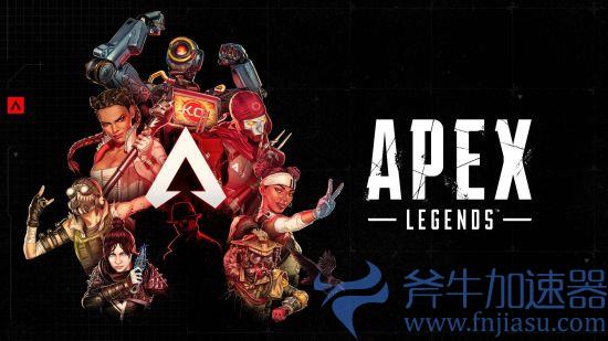 《Apex英雄》即将跨平台同步进度，斧牛加速器解决卡顿问题