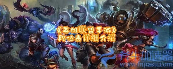 详细介绍《英雄联盟手游》中的段位表