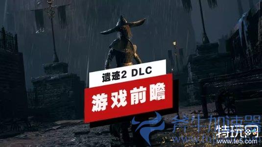 《遗迹 2》DLC「真皇的觉醒」前瞻：全新刷刷刷内容！