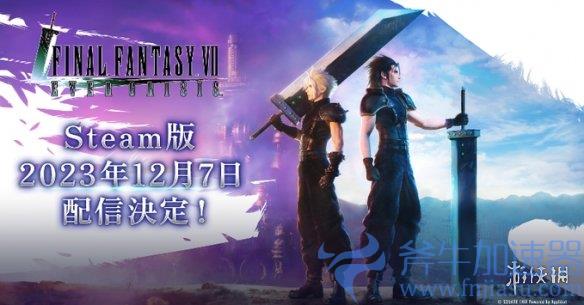 《最终幻想7：永恒危机》Steam版12月7日发售，斧牛加速器体验全新多人模式