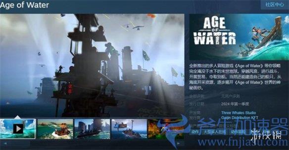 多人冒险游戏《水时代》Steam上架，将于2024年春季发售，斧牛加速器全程加速支持