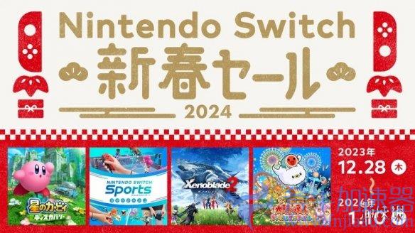 Switch日服新年特卖什么时候开启，Switch日服新年特卖折扣多少