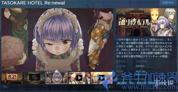 《黄昏旅店Renewal》上架Steam，支持繁体中文，《黄昏旅店Renewal》游戏介绍