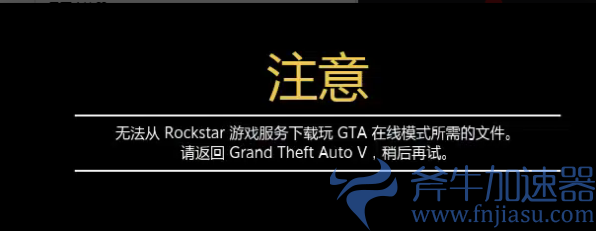 《GTA5》无法从 Rockstar  游戏服务下载玩GTA在线模式所需的文件的解决办法 ... (gta5无法验证epi