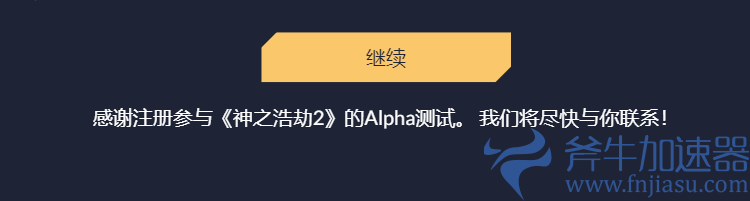 神之浩劫 2 Alpha测试资格预约教程 &斧牛加速器8211;