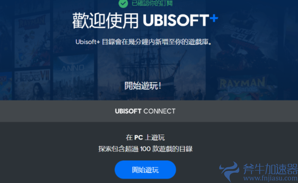 Ubisoft  Connect注册登录白嫖7天游玩波斯王子教程