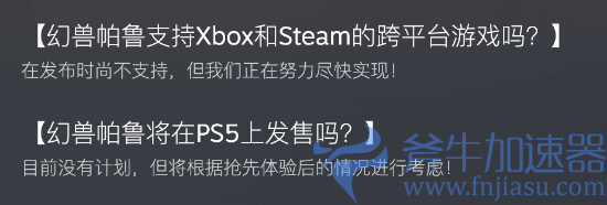《幻兽帕鲁》会考虑登陆PS5：先看抢先版本情况如何