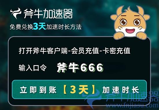 斧牛加速器666  3天 (1).jpg